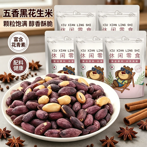 新货黑皮花生米大颗粒五香味