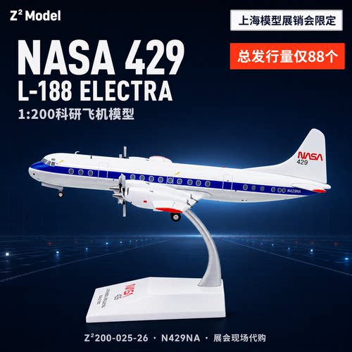 Z²Model上海展限定代购NASA洛克希德L-188飞机模型1:200合金摆件