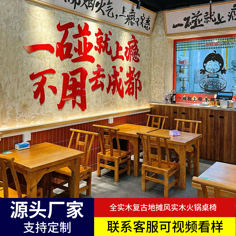 市井风格火锅桌椅组合