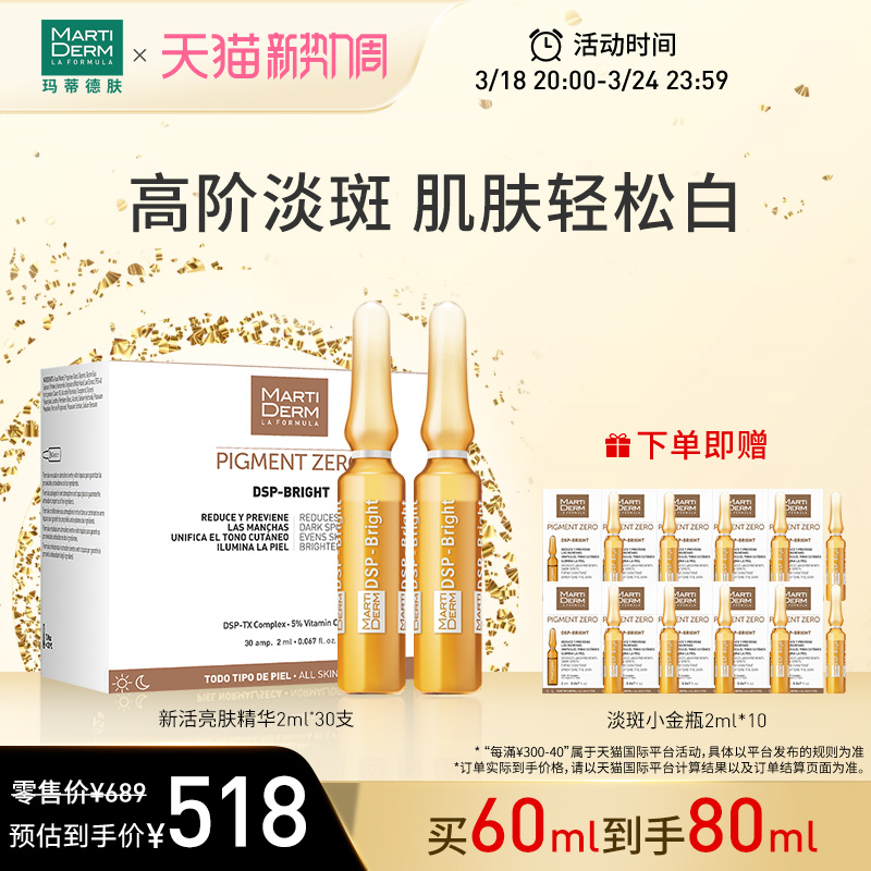 【立即抢购】MartiDerm玛蒂德肤新活亮肤安瓶精华液美白淡斑60ml