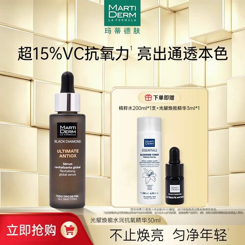 MartiDerm玛蒂德肤光耀焕能水润抗氧精华30ml+植萃精粹水200ml