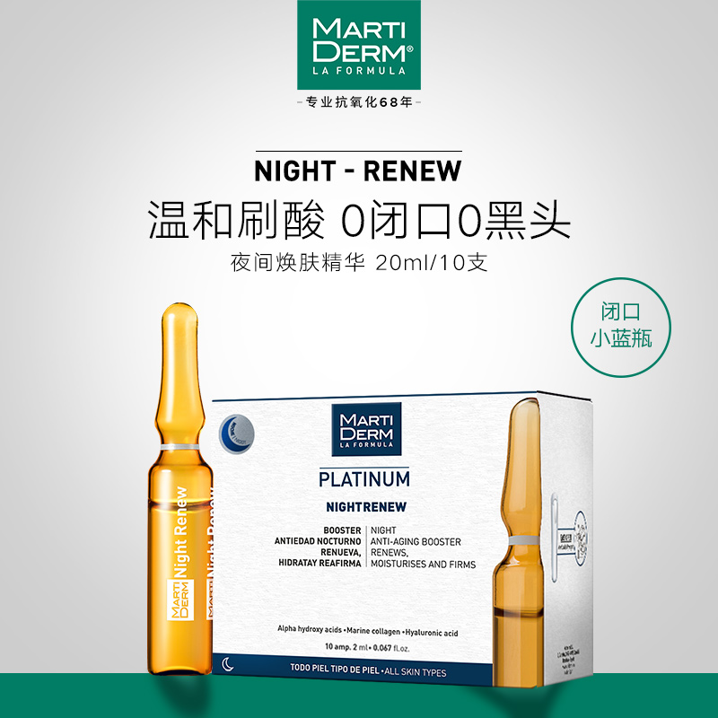 西班牙MD夜间焕肤安瓶精华原液补水去黑头粉刺闭口女玛蒂德肤60ML