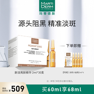 MartiDerm玛蒂德肤新活亮肤安瓶精华液美白淡斑60ml