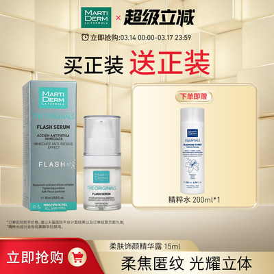 MartiDERM【立即抢】玛蒂德肤柔肤饰颜精华露15ml/瓶
