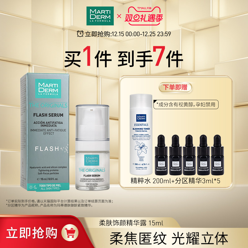 MartiDERM【立即抢】玛蒂德肤柔肤饰颜精华露15ml/瓶