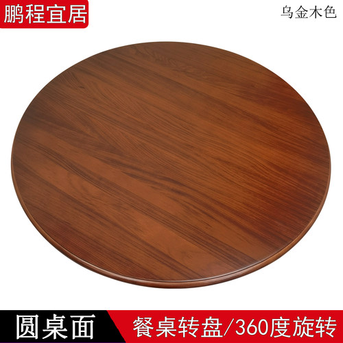 乌金木色餐桌转盘DIY桌面