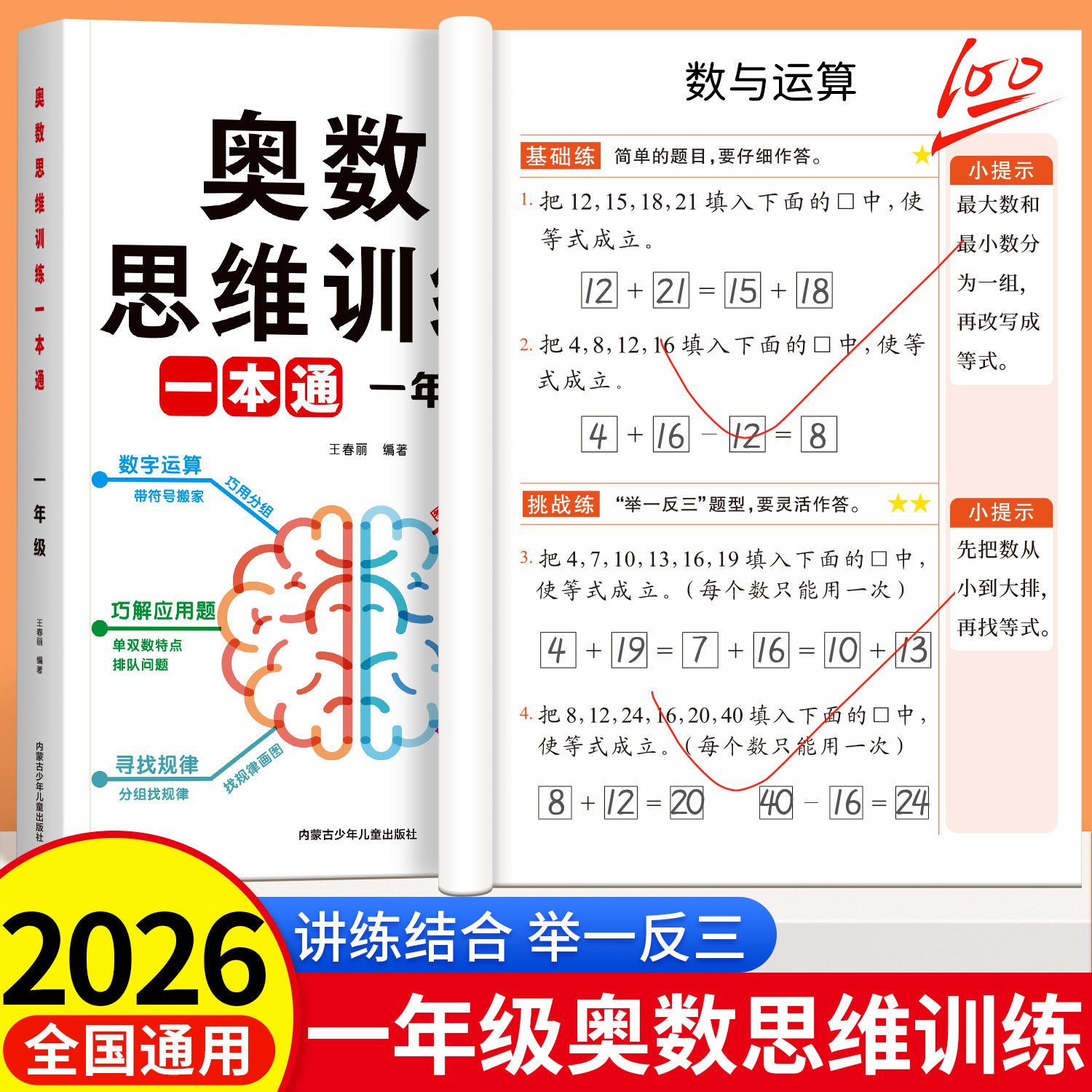 一年级数学思维训练一本通人教版上册下册数学练习题小学奥数思维训练举一反三应用题数学思维逻辑拓展专项强化训练题计算题天天练