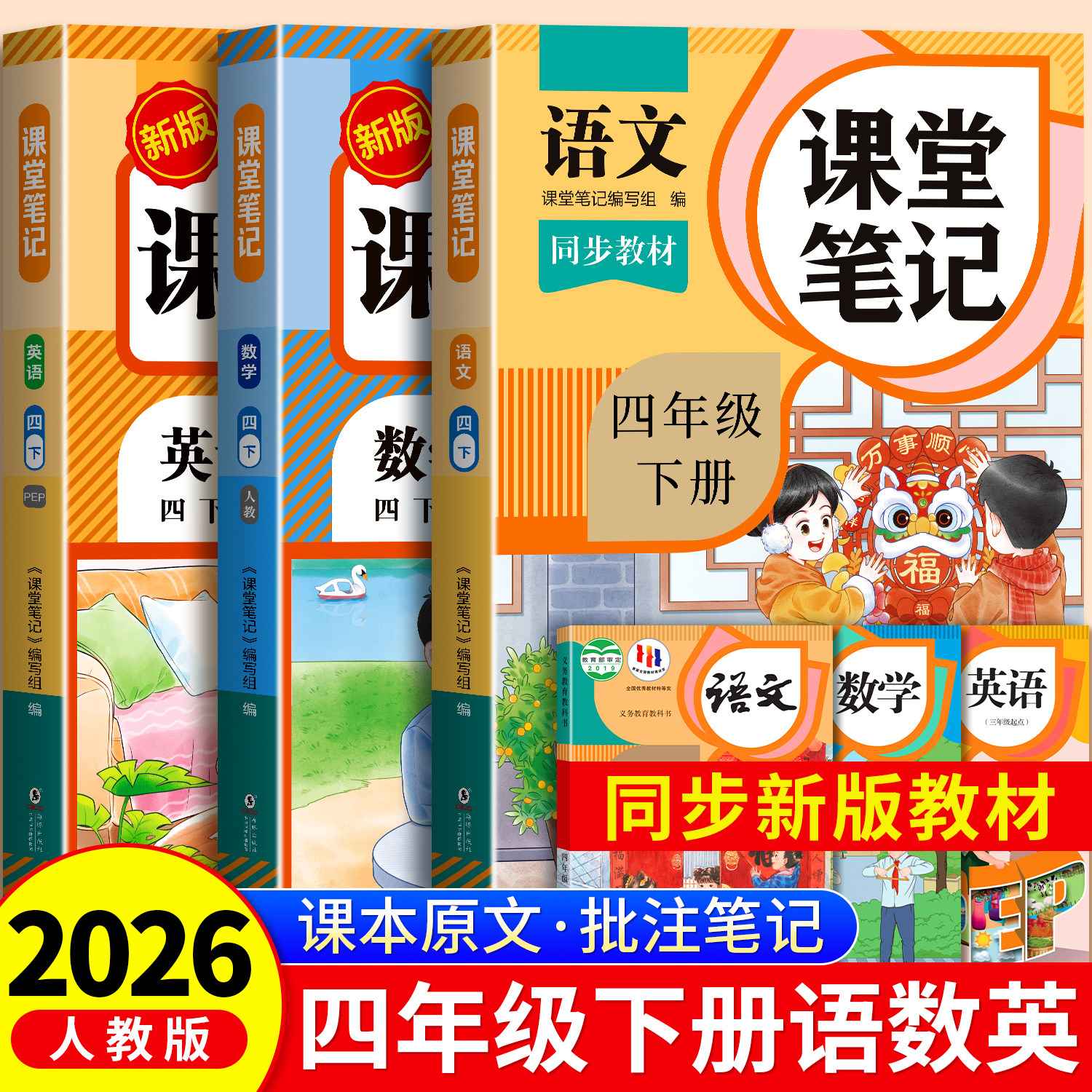 四年级下册课堂笔记2026年新版语文数学英语人教版小学课本同步下册教材笔记六下外研随堂黄冈学霸本课前原文全讲解预习资料辅导书