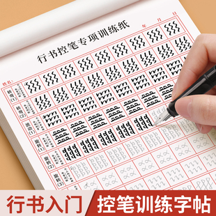 行书练字帖成年成人控笔训练连笔字入门初学者速成男生临摹基础字体大学生钢笔字帖大气硬笔书法练字本套装 初中生高中生行楷写字贴