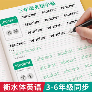 小学生三年级衡水体英语字帖四年级上册下册人教版教材同步语文练字帖手写字体英文字帖练习默写英语单词每日一练练习册描红本