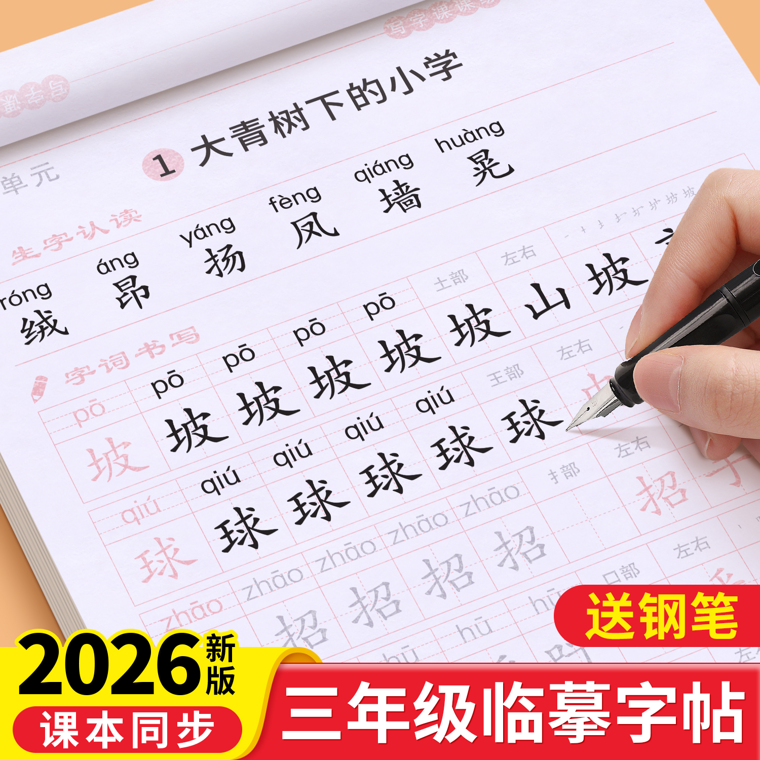 三年级同步字帖小学生练字专用