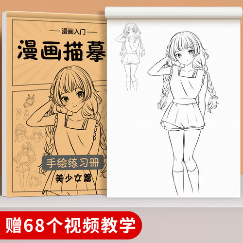 漫画入门手绘练习册描摹本动漫人物美少女二次元素描线稿绘画画本