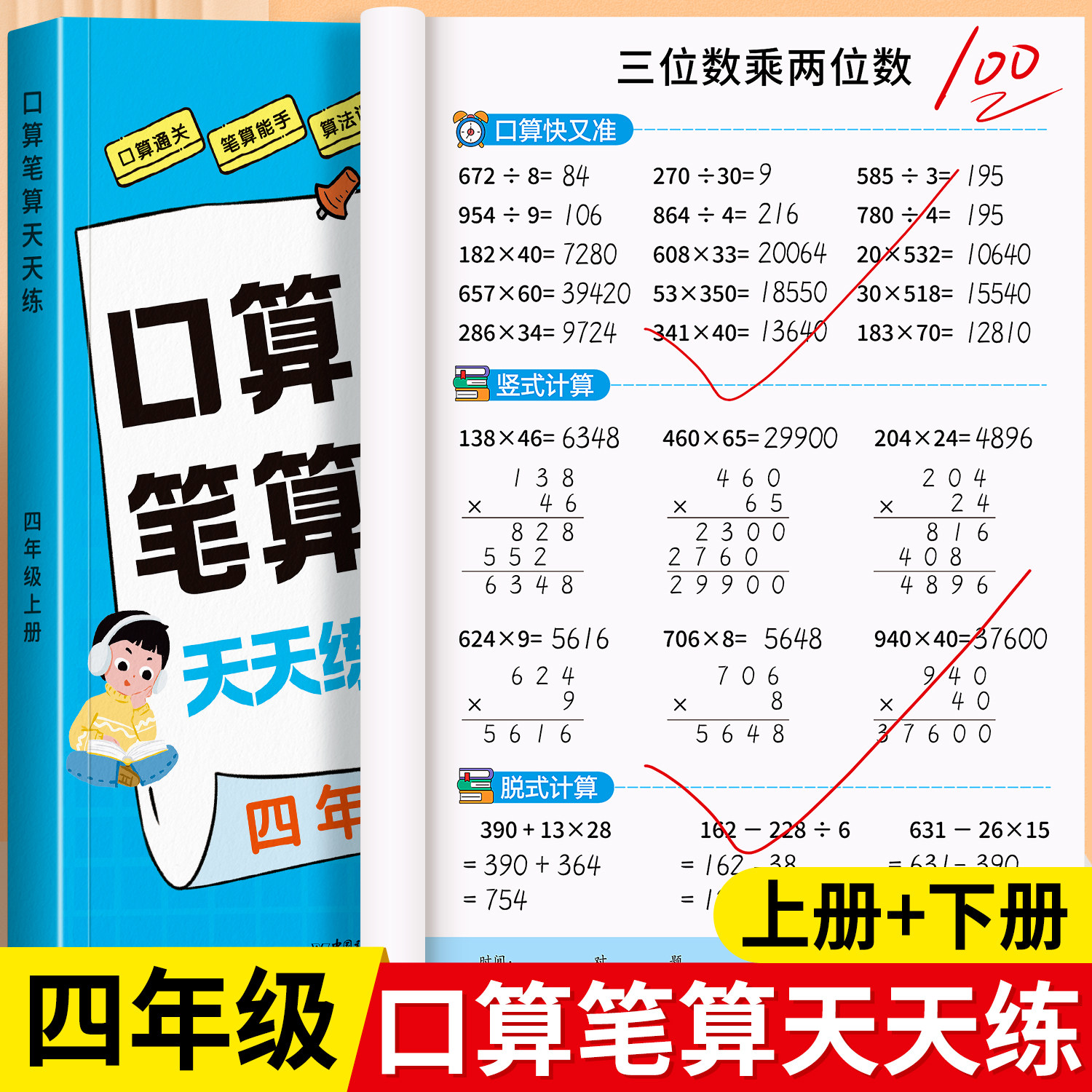 四年级上下册数学计算口算天天练