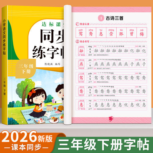 三年级下册同步练字帖小学生专用