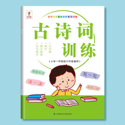 小学生古诗词训练重叠近义