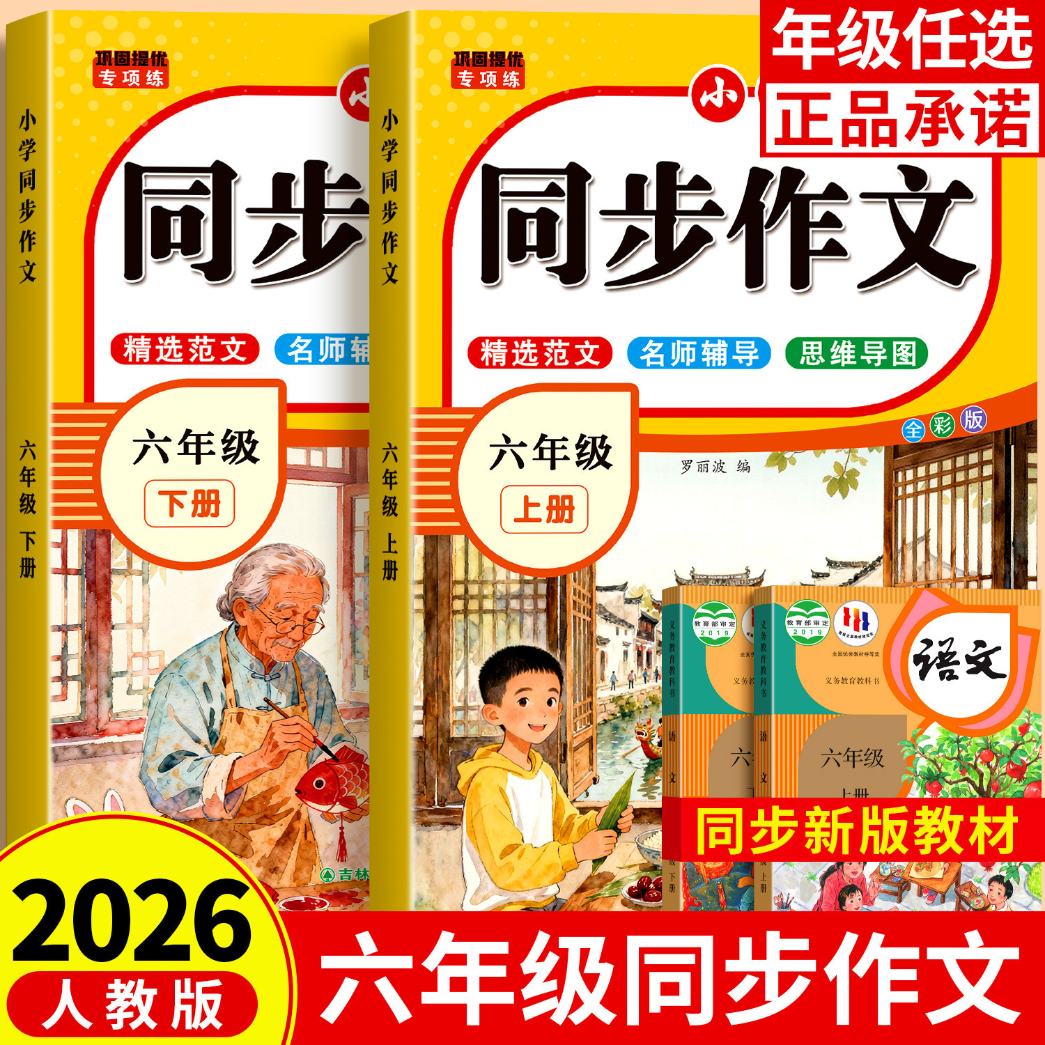 2026新六年级上册同步作文人教版6年级部编版小学生小升初满分作文大全辅导作文书写素材老师推荐下册语文专项训练课本范文阅读