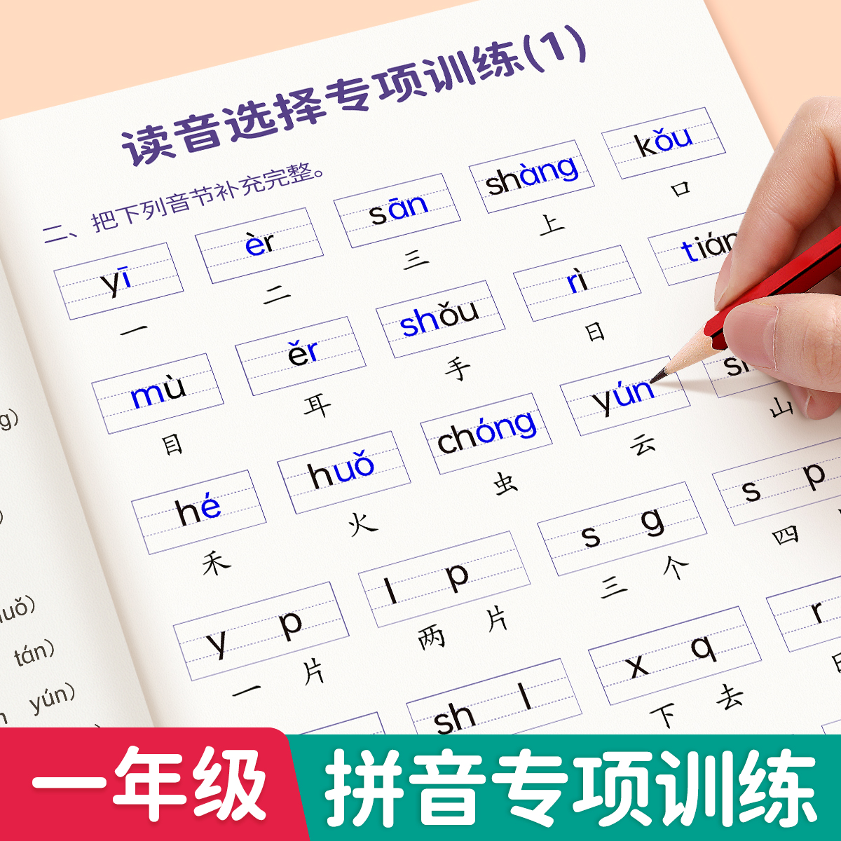 一年级上册下册生字注音拼音专项训练汉语拼音拼读训练读音选择专项训练本学习神器专项练习册人教版同步补充音节儿童看拼音写词语 书籍/杂志/报纸 练字本/练字板 原图主图