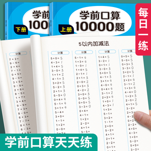 学前口算10000道口算题卡幼小衔接教材全套一日一练幼儿园练习册题学前班大班幼儿一年级数学5 10十20以内加减法天天练每天100题