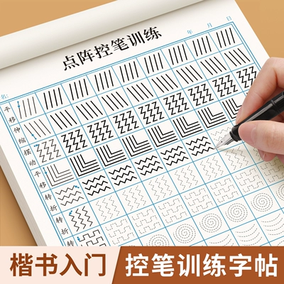 控笔训练字帖练字成人楷书零基础写字贴男生女生正楷入门初学者速成练字帖小学生初高中大学生楷体钢笔专用硬笔书法练习本每日一练