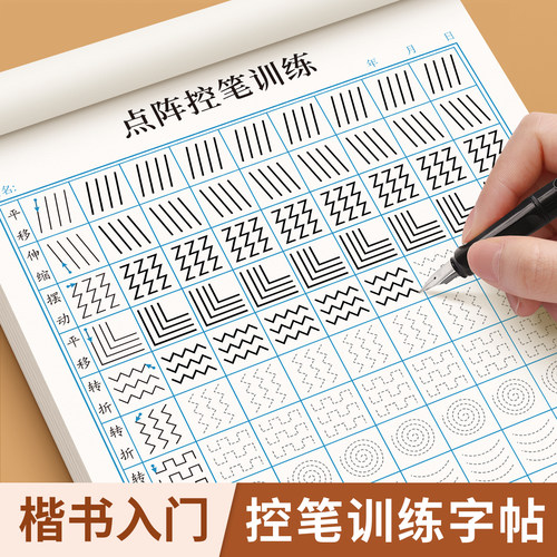楷书控笔训练字帖成人练字入门