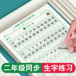 二年级上下册语文同步练字帖人教版 小学生专用描红本楷书临摹练字本硬笔书法每日一练笔画笔顺儿童生字写字练习纸