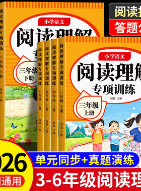 三年级四五六阅读理解专项训练书小学语文人教版上册下册课内外阅读强化训练真题100篇公式法答题技巧每日一练小学生同步练习册