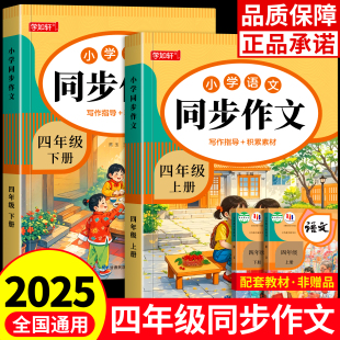 2025新版 下册小学生作文书大全小学4上黄冈作文范文作文分类素材思维导图满分优秀语文阅读写作 四年级上册同步作文部编人教版