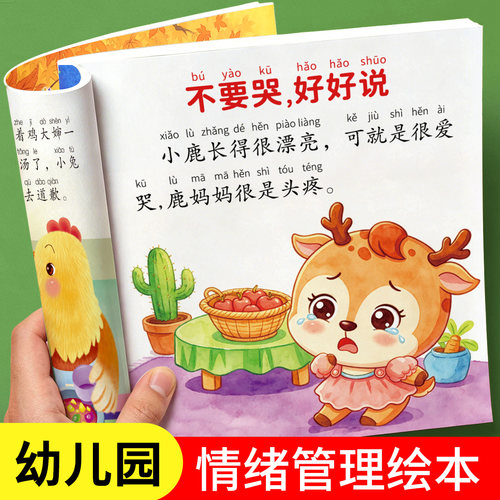 儿童情绪管理绘本早教启蒙故事书