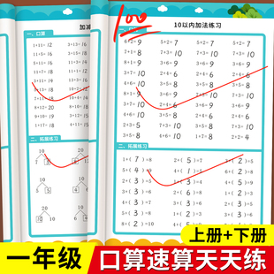 一年级口算天天练二年级三四数学上册下册同步口算题卡天天练儿童10以内20加减乘除法速成练习册算术运算训练每日一练数字字帖