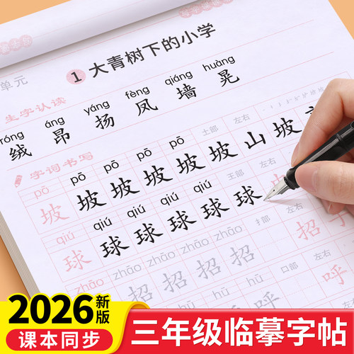 三年级同步字帖小学生练字专用