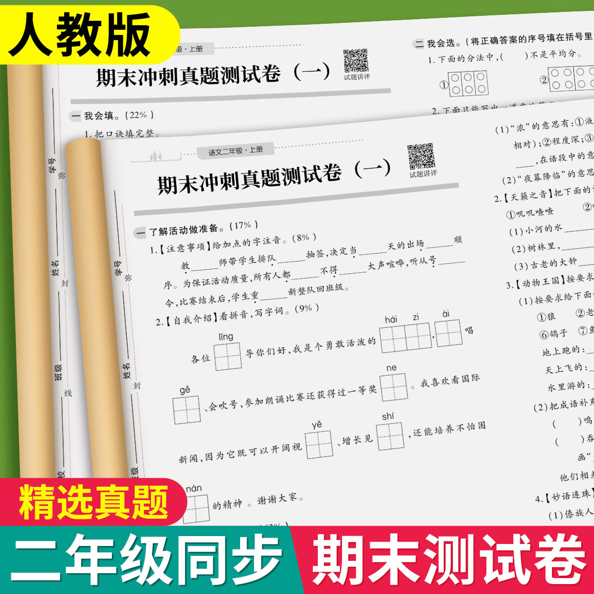 二年级上下册语文数学试卷单元期末测试卷全套同步课堂语数练习册小学2上2下人教版考试复习综合卷子期中期末冲刺100分小学真题卷