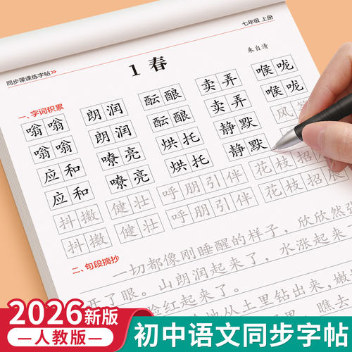 2026新版七年级语文同步字帖