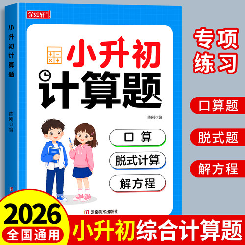 2026新小升初数学计算题强化训练