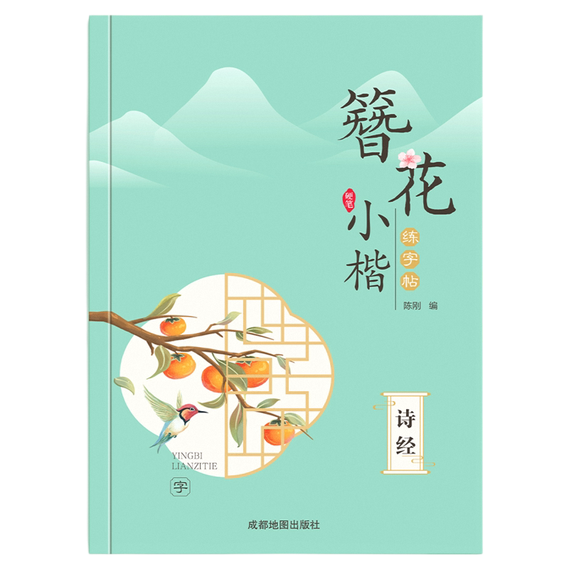 楷书字帖练字成人女生字体漂亮簪花小楷静心正楷硬笔书法练字本初中生高中生大学生钢笔临摹练字帖零基础初学者入门套装古诗词描红