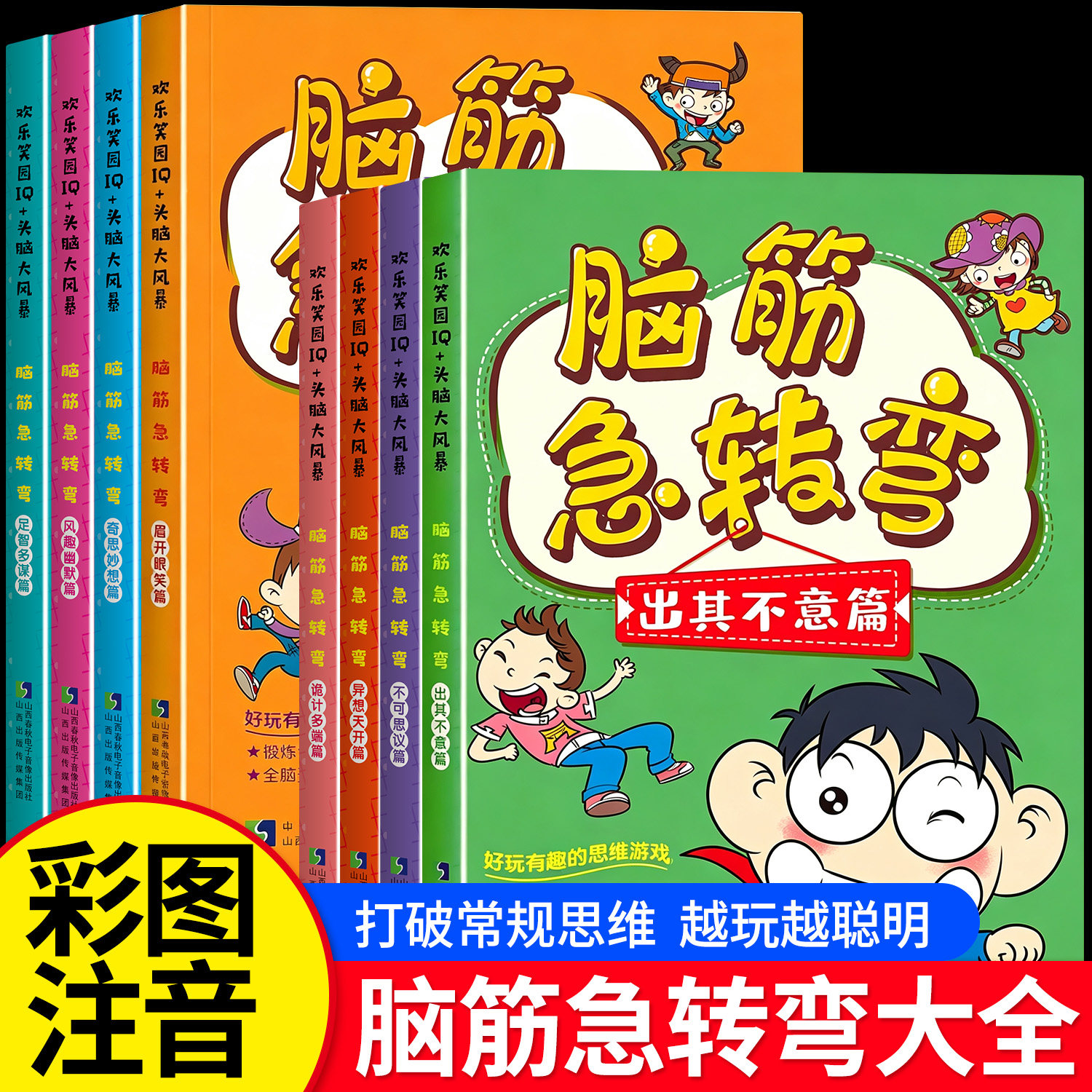 全套8册脑筋急转弯大全小学生注音版3到6-10-12岁儿童版幼儿园小学一年级二三年级课外阅读漫画猜谜语书全套思维训练成人版故事书