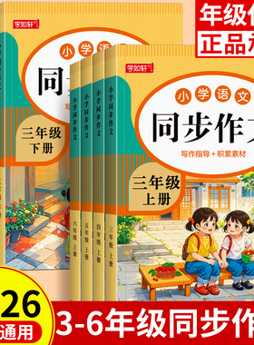 【2026新版】3-6年级同步作文部编人教版上下册小学生作文书大全小学满分作文优秀范文分类素材积累思维导图专项训练语文阅读写作