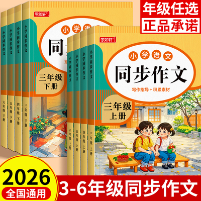 【2026新版】3-6年级同步作文部编人教版上下册小学生作文书大全小学满分作文优秀范文分类素材积累思维导图专项训练语文阅读写作
