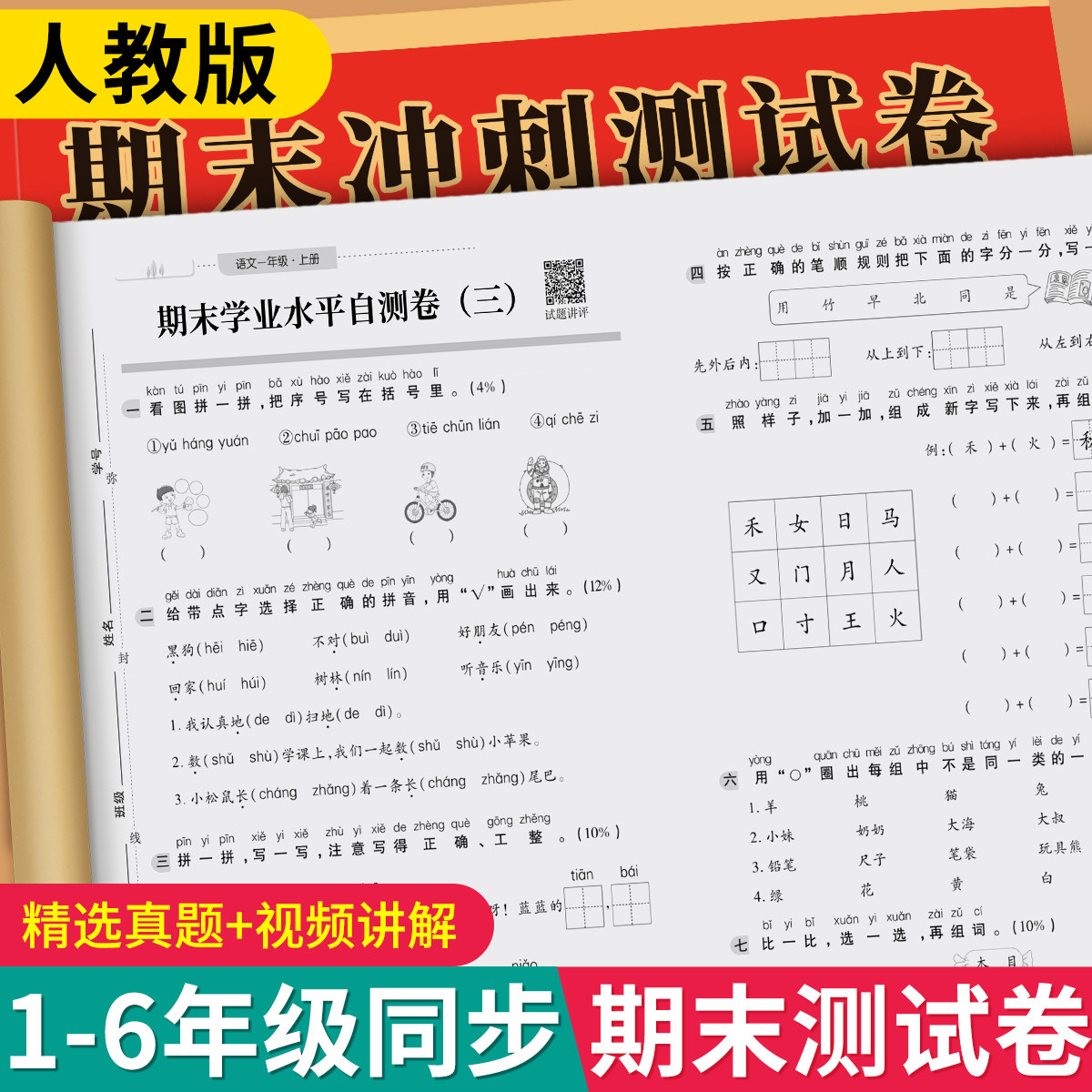 期末冲刺一年级测试卷全套上下册语文数学英语试卷二三四五六年级同步练习册人教版小学生真题卷专项训练模拟单元复习考试综合卷子