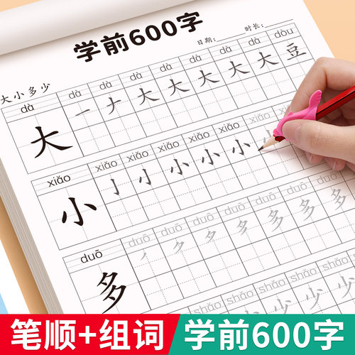 幼小衔接汉字描红本学前600字