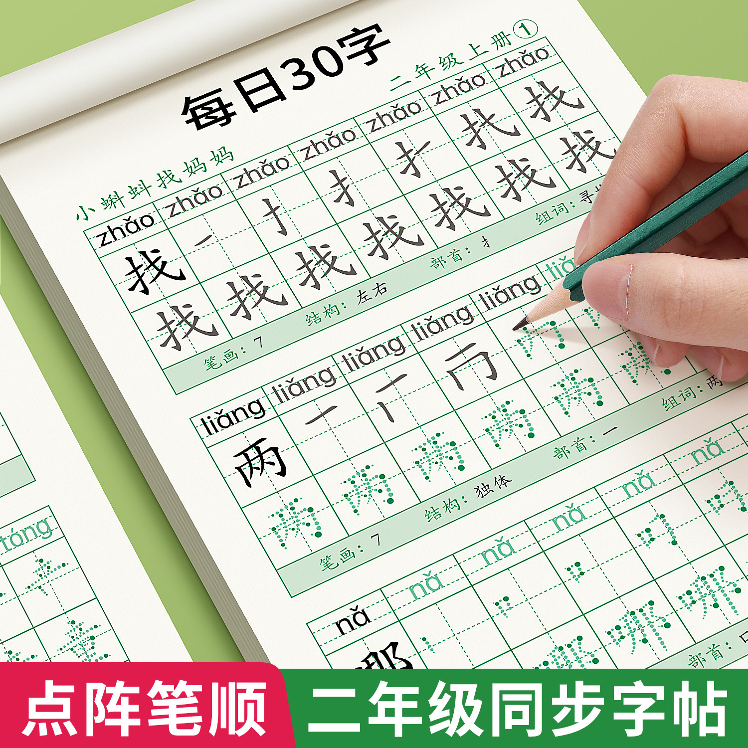 二年级上册下册同步字帖人教版语文课本每日30字练字正楷小学生临摹练字帖贴每日一练初学者神器速成21天汉字笔画笔顺本儿童写字帖怎么看?