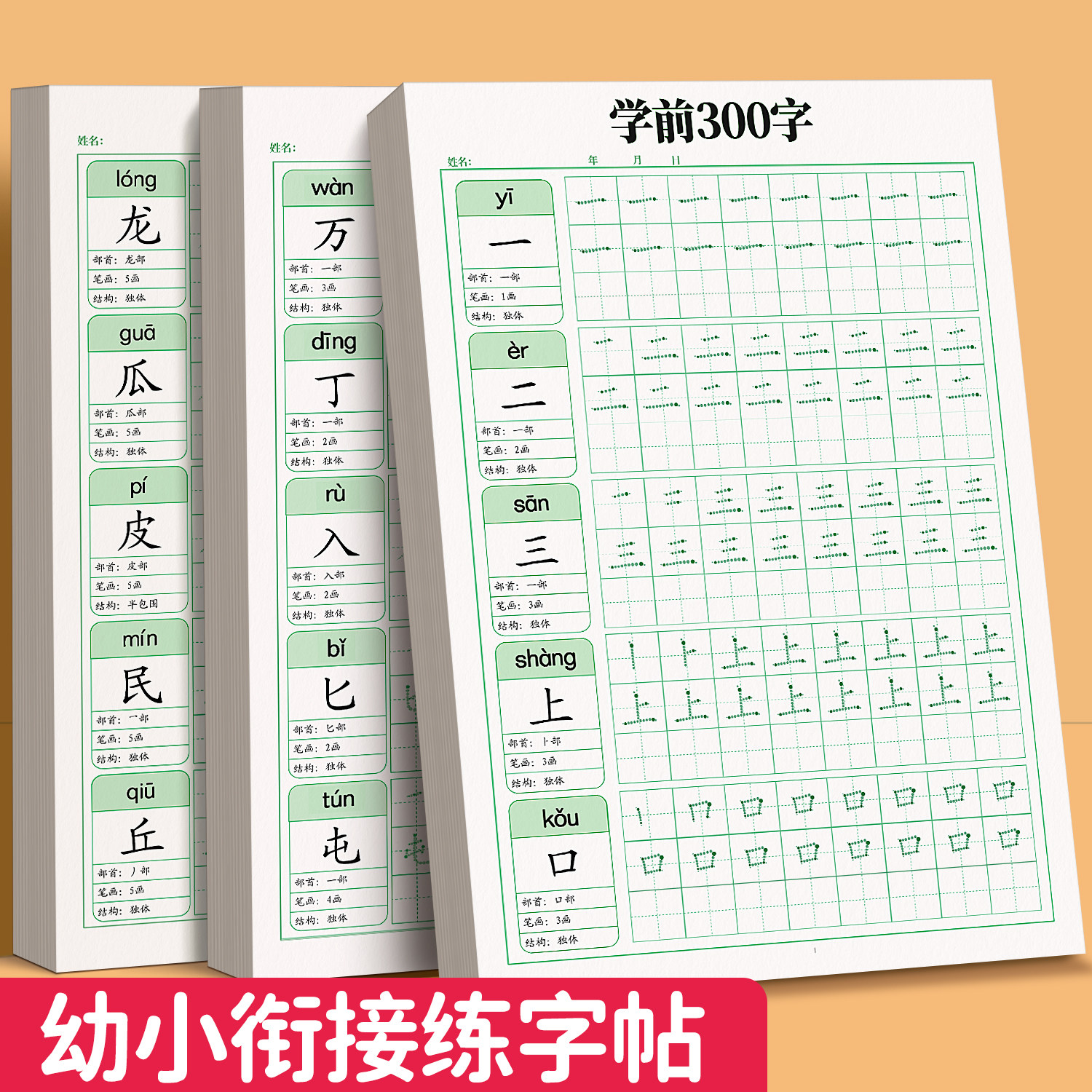 幼小衔接练字帖学前300字汉字描红全套学前班专用练字本幼儿大班每日一练初学者练字幼升小写字入门笔画笔顺控笔点阵专用字帖儿童