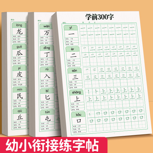 幼小衔接学前300字汉字练字帖