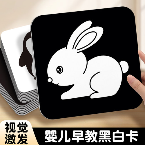 黑白卡片新生婴儿早教视觉激发卡
