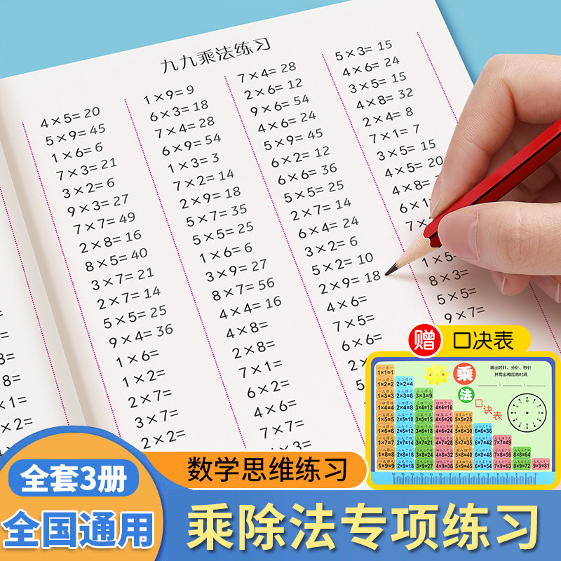九九乘法口诀表二年级全套99乘除法卡片小学数学练习题本练习册_虎窝淘