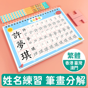 笔画笔顺练字初学者数字字帖控笔训练幼小衔接 名字练字帖繁体字姓名定制描红本练字定做儿童字帖贴幼儿园学前宝宝练习写字练自己