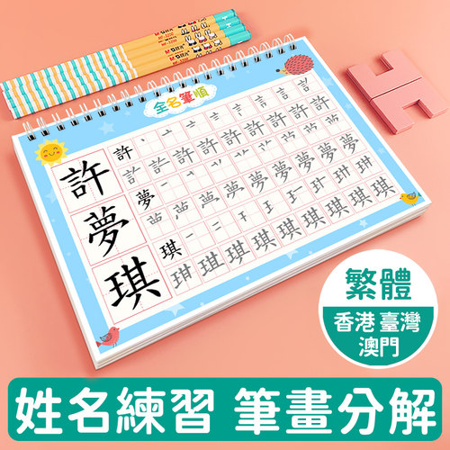 繁体字练字帖姓名定制描红本