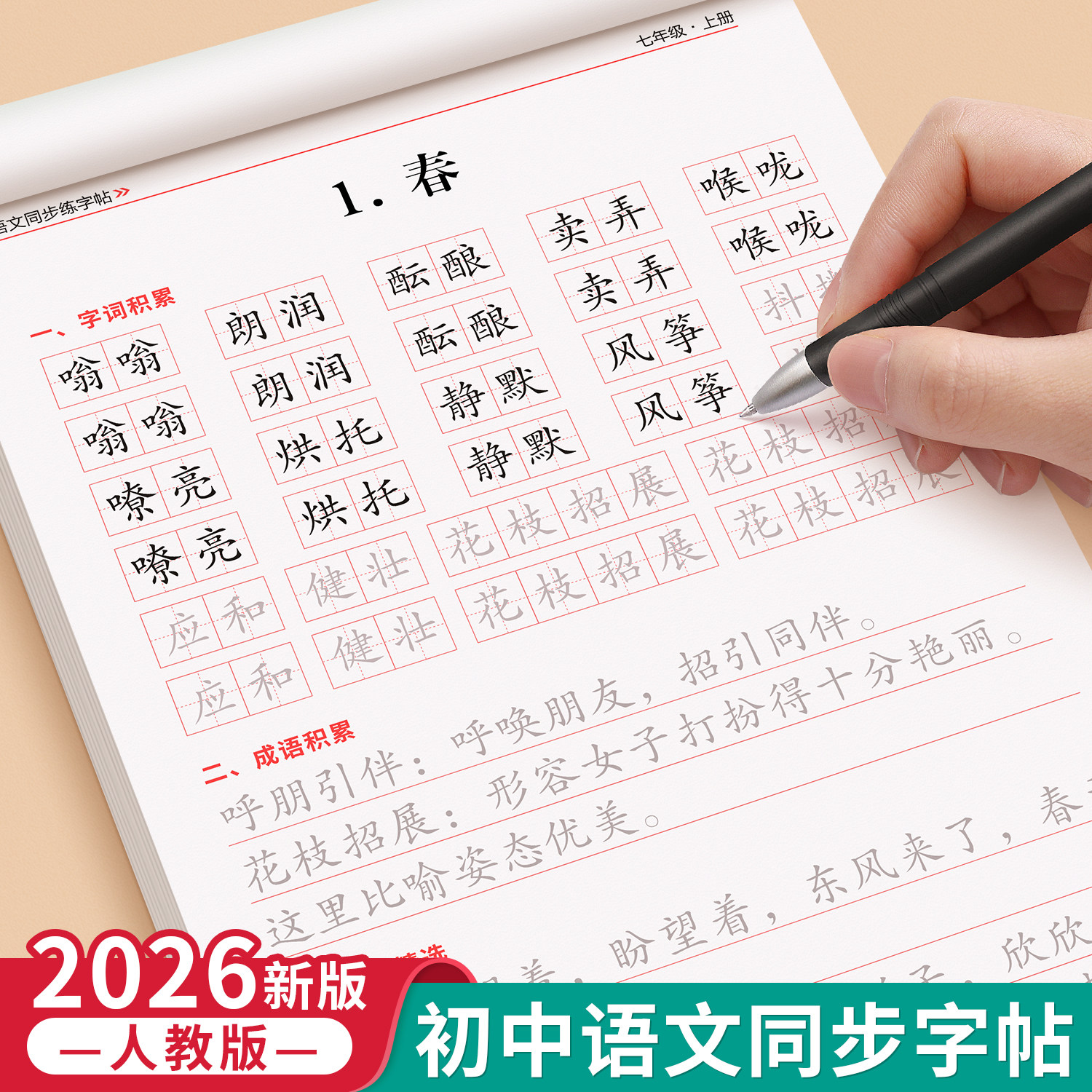 2026新版七年级语文同步练字帖上册下册人教版初中八年级正楷楷书硬笔书法生字练习本中学生每日一练描红本初中生小升初专用练字帖