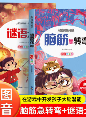 脑筋急转弯谜语大全小学注音版