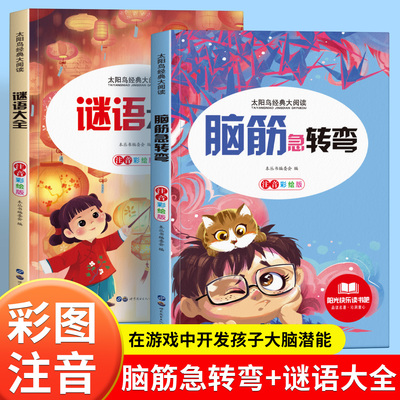 脑筋急转弯谜语大全小学注音版