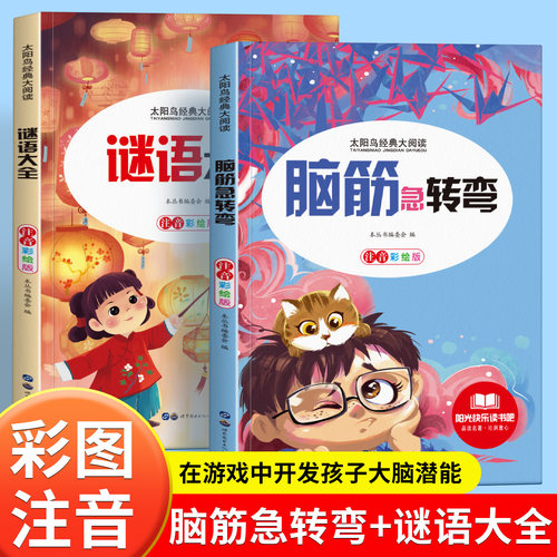 脑筋急转弯谜语大全小学注音版